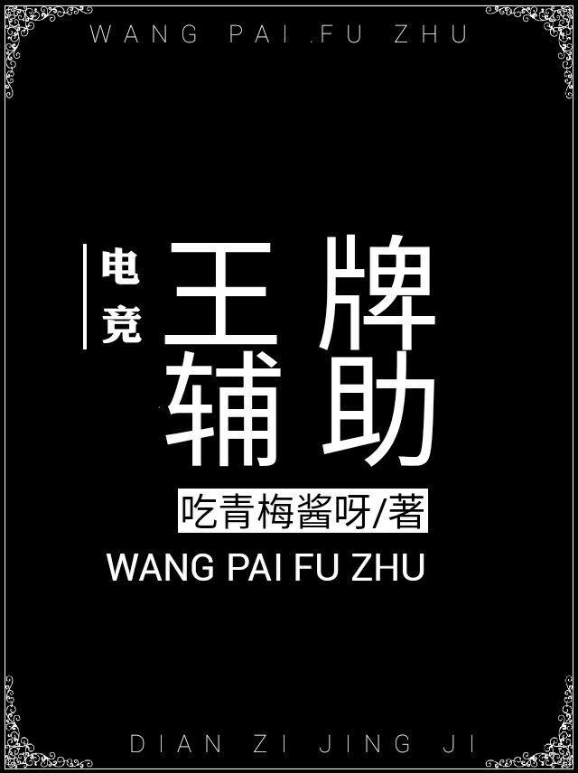 王牌辅助[电竞