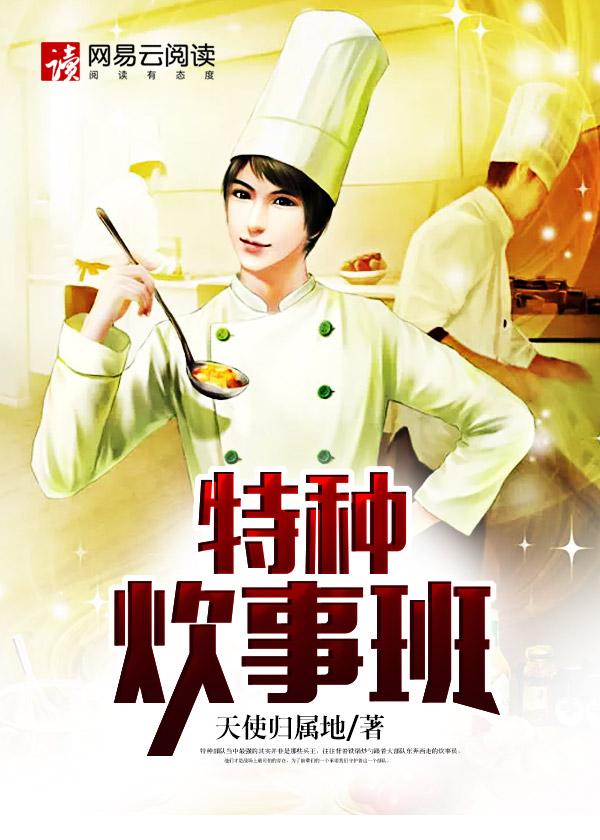特种兵之炊事班电视剧