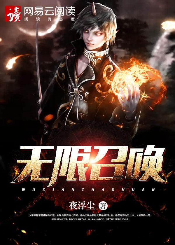 网游无限召唤