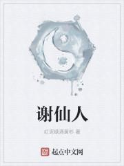 谢仙人是谁