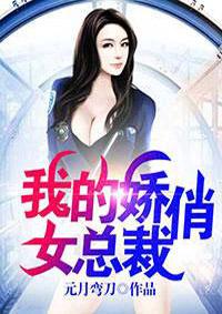 我的娇艳总裁未婚妻txt