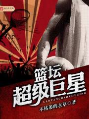 篮坛超级巨星都有谁