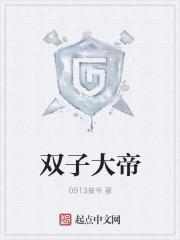 双子大帝炉石传说