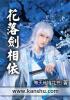 花落若相依下一句