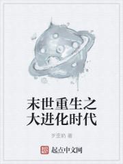 末世 重生 进化