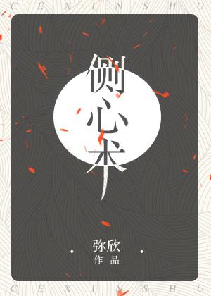 侧心术无防盗章无弹窗