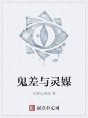 鬼差事件怎么解决的