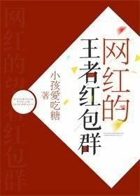 网红的王者红包群全文 番外