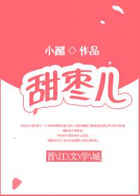 甜枣儿电视剧免费观看