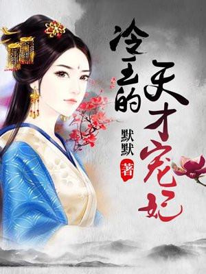 冷王的天才宠妃第1068