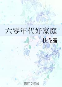 六零年代好家庭作者桃花露(完结)