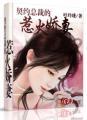 闪婚总裁契约娇妻的