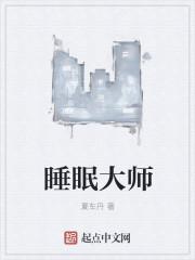 睡眠大师免费观看完整版