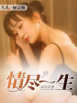 情尽一生是什么意思