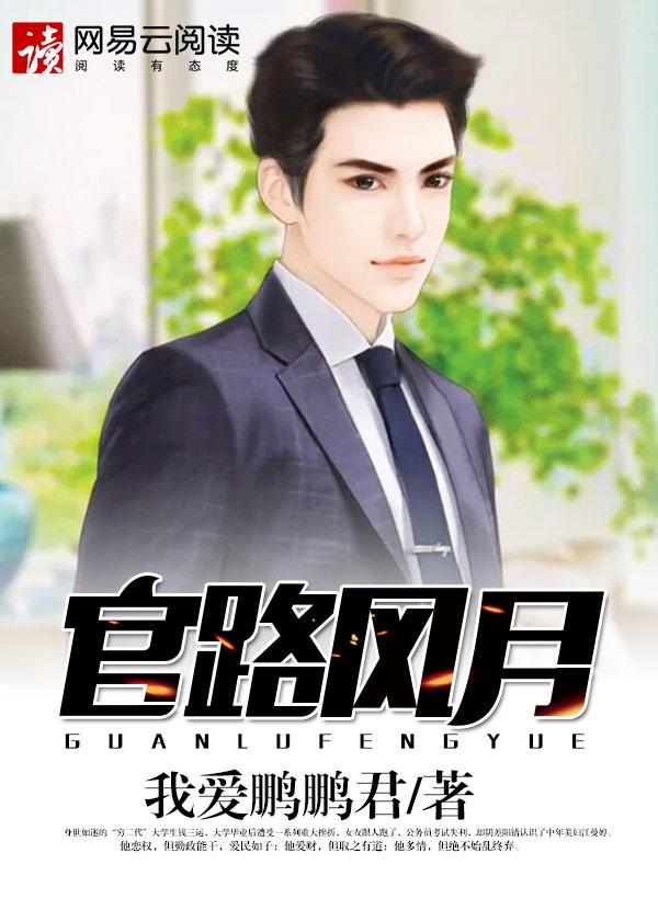 官路风月全文免费钱三运