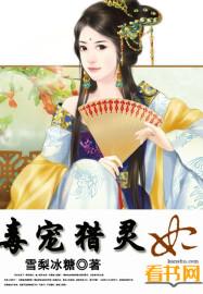 毒宠谋妃免费阅读