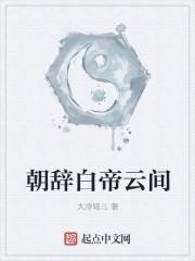 朝辞白帝彩云间中的白帝位于哪里