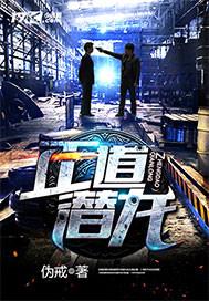 正道潜龙诺诺的结局