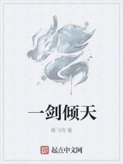 一剑倾天歌曲