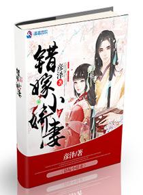 错嫁小娇妻全集免费阅读