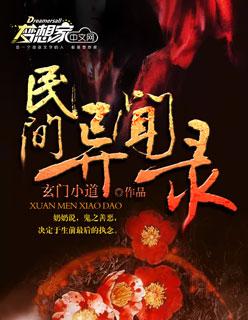 民间异闻录摆脱女鬼