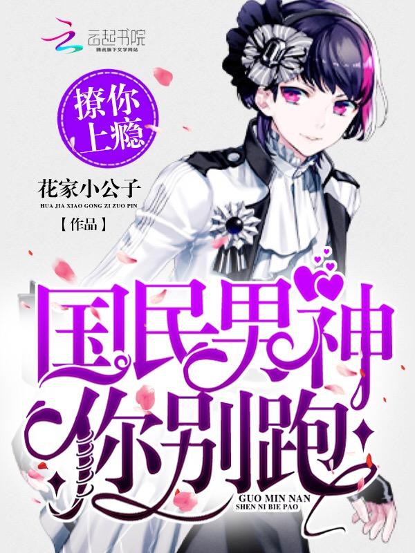 撩你上瘾国民男神你别跑这本不更新了吗?