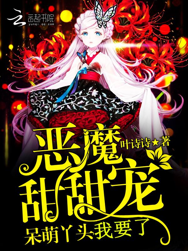 恶魔宠翻天丫头甜甜哒