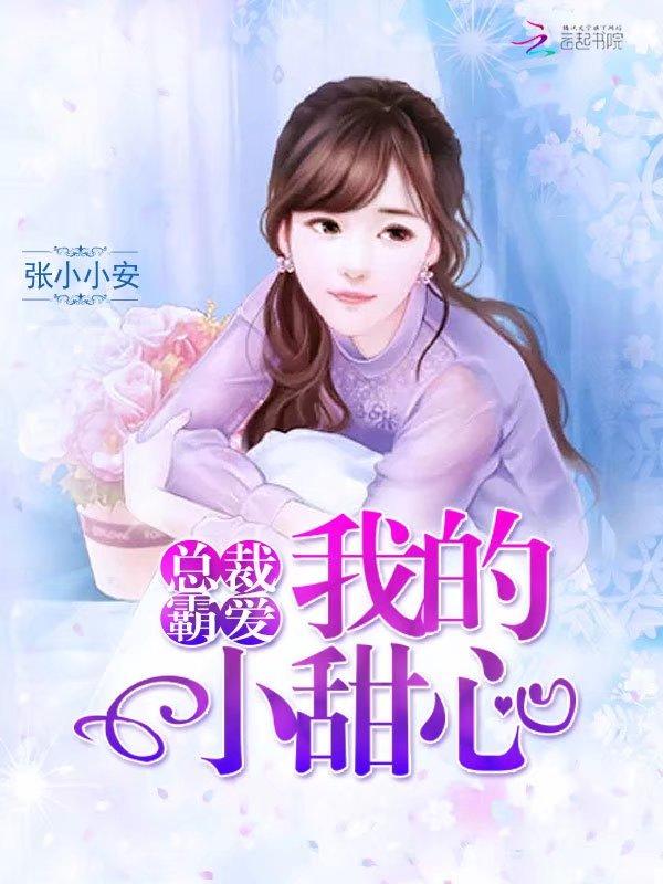 总裁的落跑小甜心