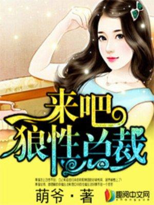 狼性总裁 萌爷