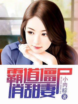 霸道僵尸爱上我