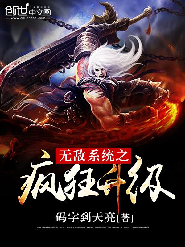 无敌系统之疯狂升级林云