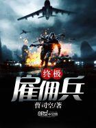 终极雇佣兵叶昊林佳彤