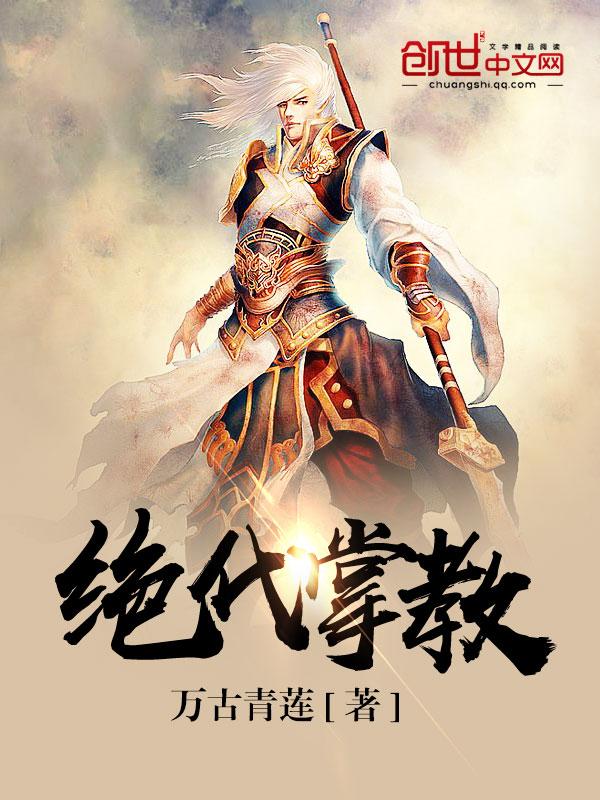 绝代掌教方休