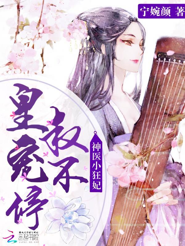 神医小毒妃皇叔别凶猛免费阅读笔趣阁