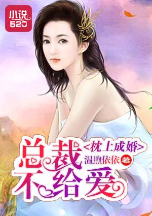 枕上宠婚总裁大人求放过
