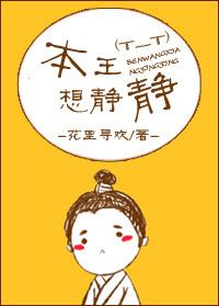 本王想静静免费全文