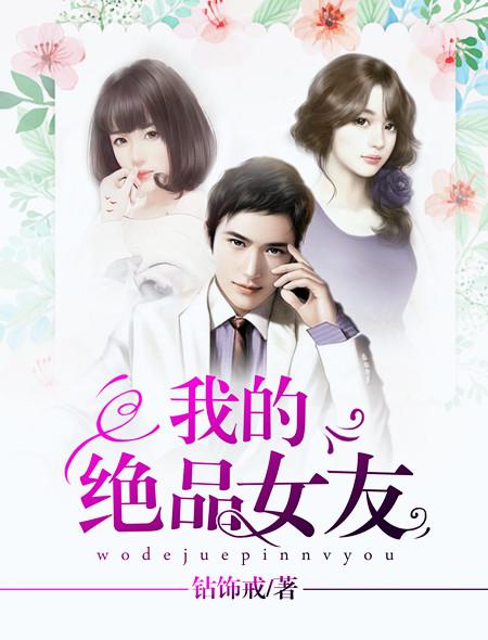 我的绝品女友结局