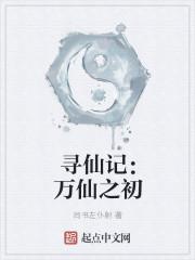寻仙记万仙之初怎么打