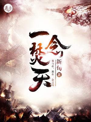 一念倾天