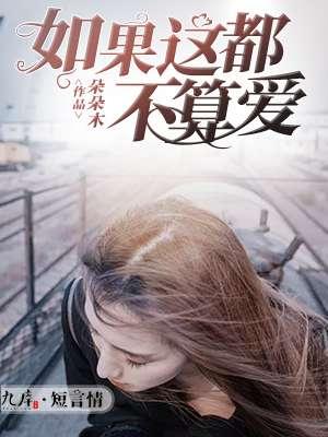 如果这都不算爱我有什么好悲哀