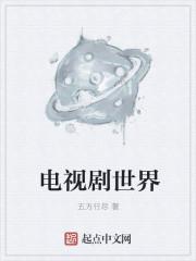 电视剧世界观特辑是什么意思