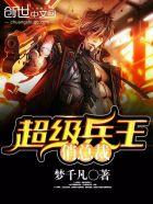 超级兵王俏总裁沐米丝