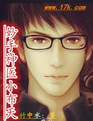 妙手小神医 免费阅读全集