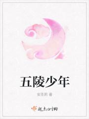 五陵少年原文