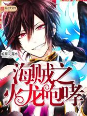 海贼之火龙咆哮女主有几个