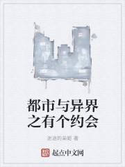 都市和异世界来回穿梭