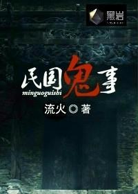 民国鬼事流火