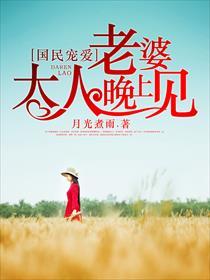 国民宠爱老婆大人晚上见 月光煮雨