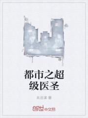 都市之超级医圣葛笔趣阁