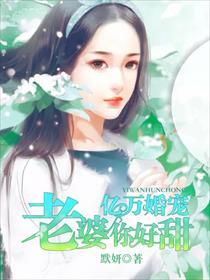 老婆你好甜全文免费